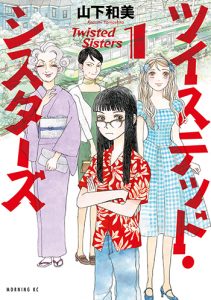 ツイステッド・シスターズ1