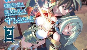 一緒に剣の修行をした幼馴染が奴隷になっていたので、Ｓランク冒険者の僕は彼女を買って守ることにした2