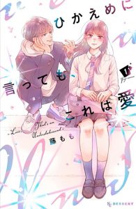 ひかえめに言っても、これは愛1