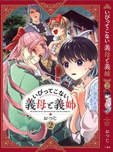 いびってこない義母と義姉2