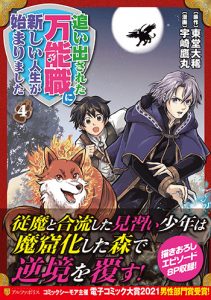 追い出された万能職に新しい人生が始まりました4