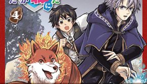 追い出された万能職に新しい人生が始まりました4