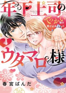 年下上司のウタマロ様 でっかい彼を受け止めますっ!!4