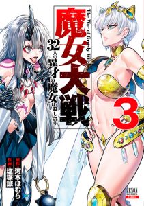 魔女大戦32人の異才の魔女は殺し合う3