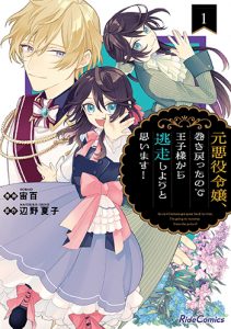 元悪役令嬢、巻き戻ったので王子様から逃走しようと思います！1