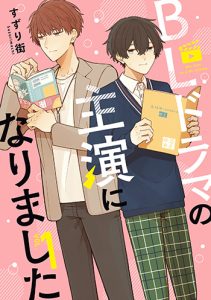 BLドラマの主演になりました1