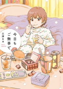 今日もご無事で