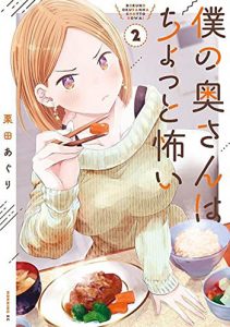 僕の奥さんはちょっと怖い2