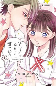 ちょろくてかわいい君が好き2