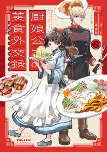 厨娘公主の美食外交録2