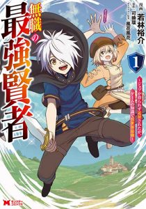 無職の最強賢者～ジョブが得られず追放されたが、ゲームの知識で異世界最強～1