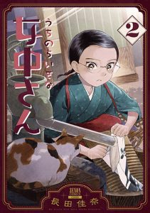 うちのちいさな女中さん2