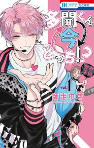 多聞くん今どっち！？1