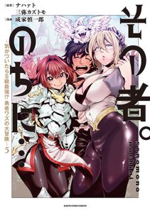 その者。のちに…～気がついたらＳ級最強! 勇者ワズの大冒険～5