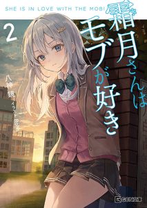 霜月さんはモブが好き2