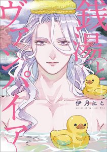 銭湯とヴァンパイア1