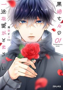 黒崎さんの一途な愛がとまらない1