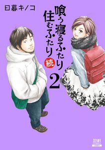 喰う寝るふたり 住むふたり続2