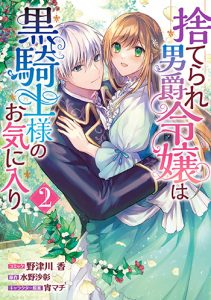 捨てられ男爵令嬢は黒騎士様のお気に入り2