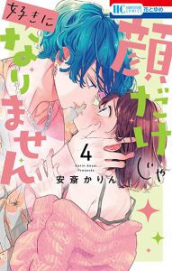 顔だけじゃ好きになりません4