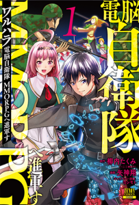 ワルハラ 電脳自衛隊 MMORPGへ進軍す1