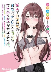 「美人でお金持ちの彼女が欲しい」と言ったら、ワケあり女子がやってきた件。