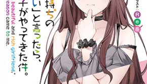 「美人でお金持ちの彼女が欲しい」と言ったら、ワケあり女子がやってきた件。