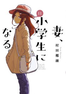 妻、小学生になる11