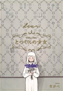 とつくにの少女 [dear.] 番外編