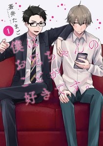 僕はお兄ちゃんのことが好きです。1