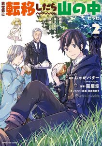 異世界に転移したら山の中だった。反動で強さよりも快適さを選びました。2