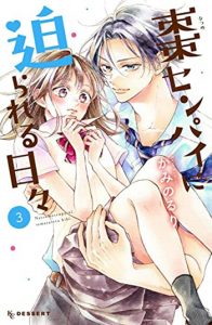 棗センパイに迫られる日々3