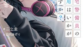 センパイ、自宅警備員の雇用はいかがですか？2