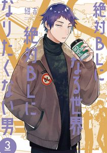 絶対BLになる世界VS絶対BLになりたくない男3