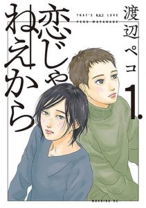 恋じゃねえから1