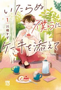 いたらぬ僕らにケーキを添えて1