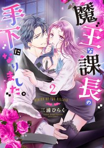 魔王な課長の手下になりました。2