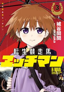 転生競走馬 エッチマン3