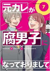 元カレが腐男子になっておりまして。7