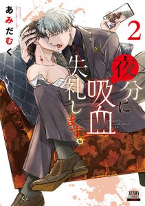 夜分に吸血失礼します。2