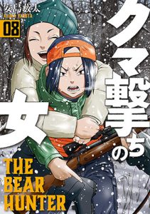 クマ撃ちの女8