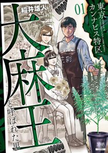 東京カンナビス特区 大麻王と呼ばれた男1
