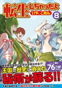 転生しちゃったよ （いや、ごめん）8