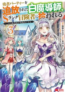 勇者パーティーを追放された白魔導師、Sランク冒険者に拾われる～この白魔導師が規格外すぎる～3