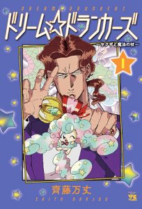 ドリーム☆ドランカーズ～ヤクザと魔法の杖～1