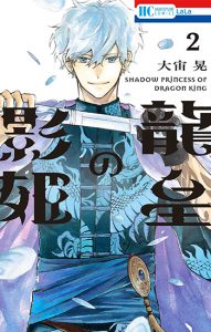 龍皇の影姫2