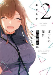 ぼっちの僕に強制彼女がやってきた2