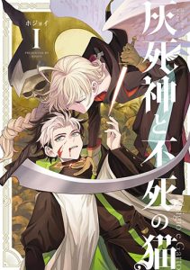 灰死神と不死の猫1