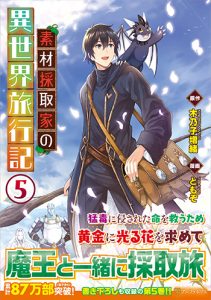 素材採取家の異世界旅行記5