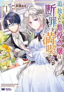 追放された悪役令嬢は断罪を満喫する1
